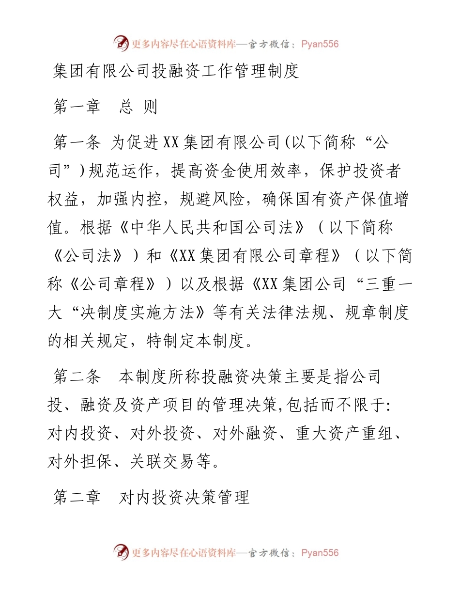 集团有限公司投融资工作管理制度.docx_第1页