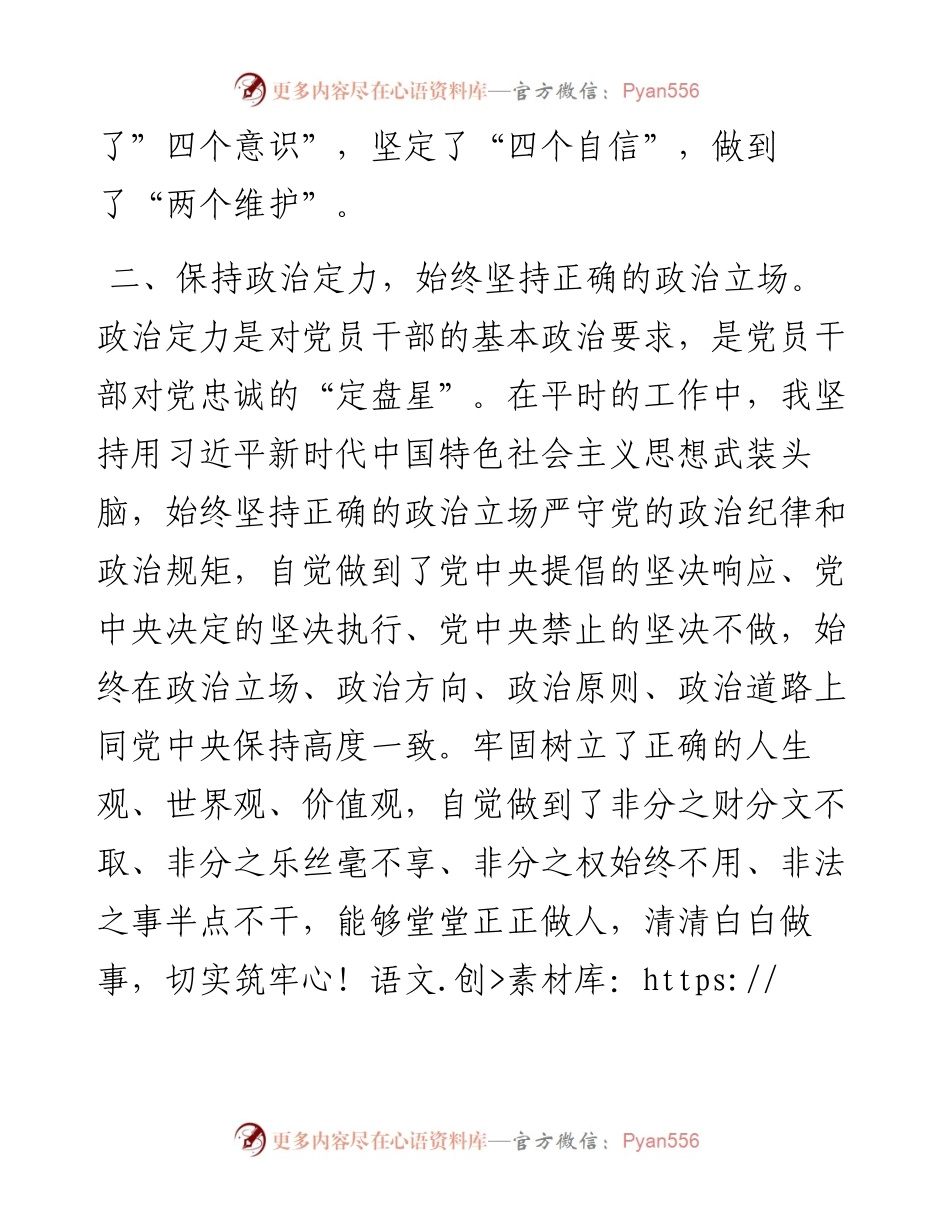 领导干部政治素质自评报告.docx_第2页