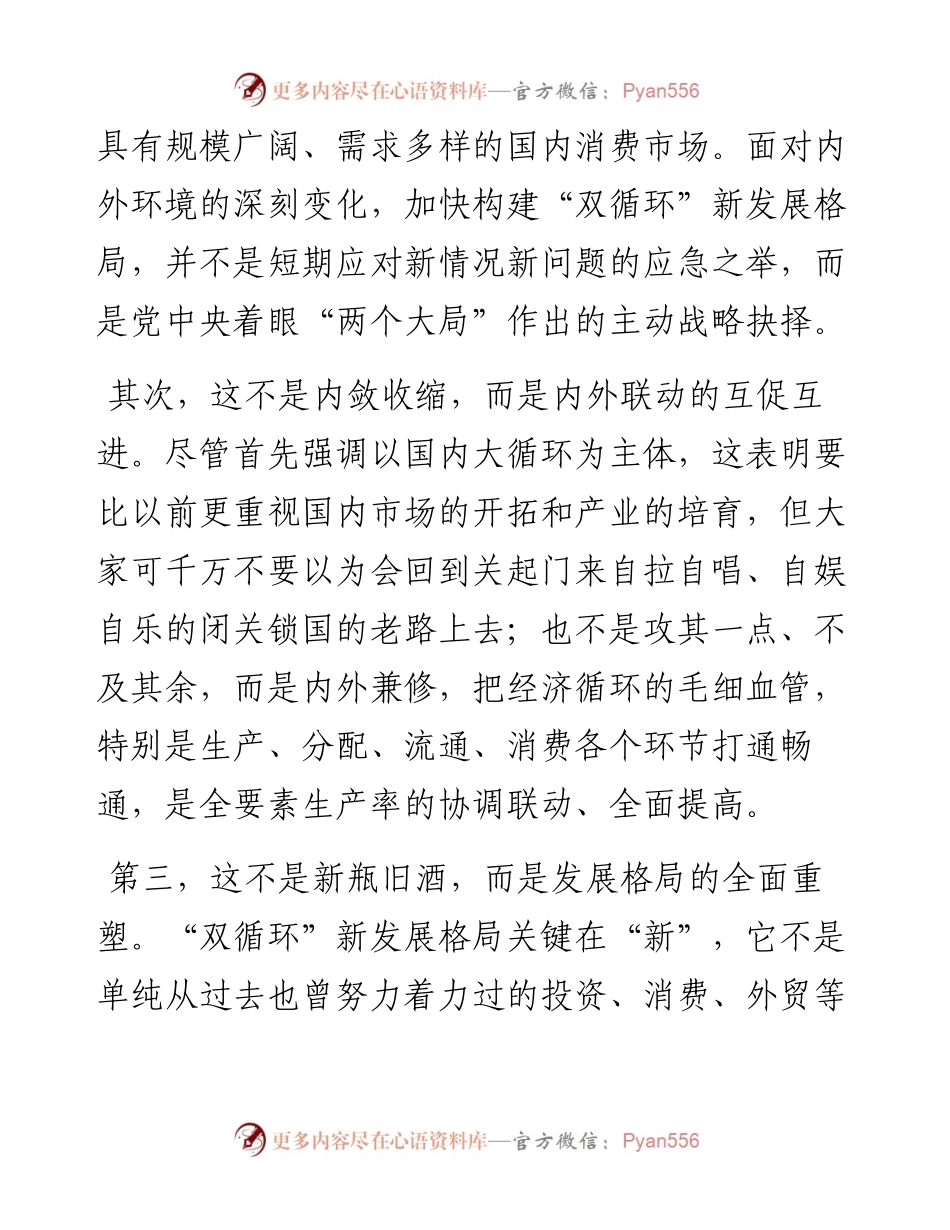 领导干部谈双循环新格局怎么办市委中心组研讨发言(1).docx_第2页