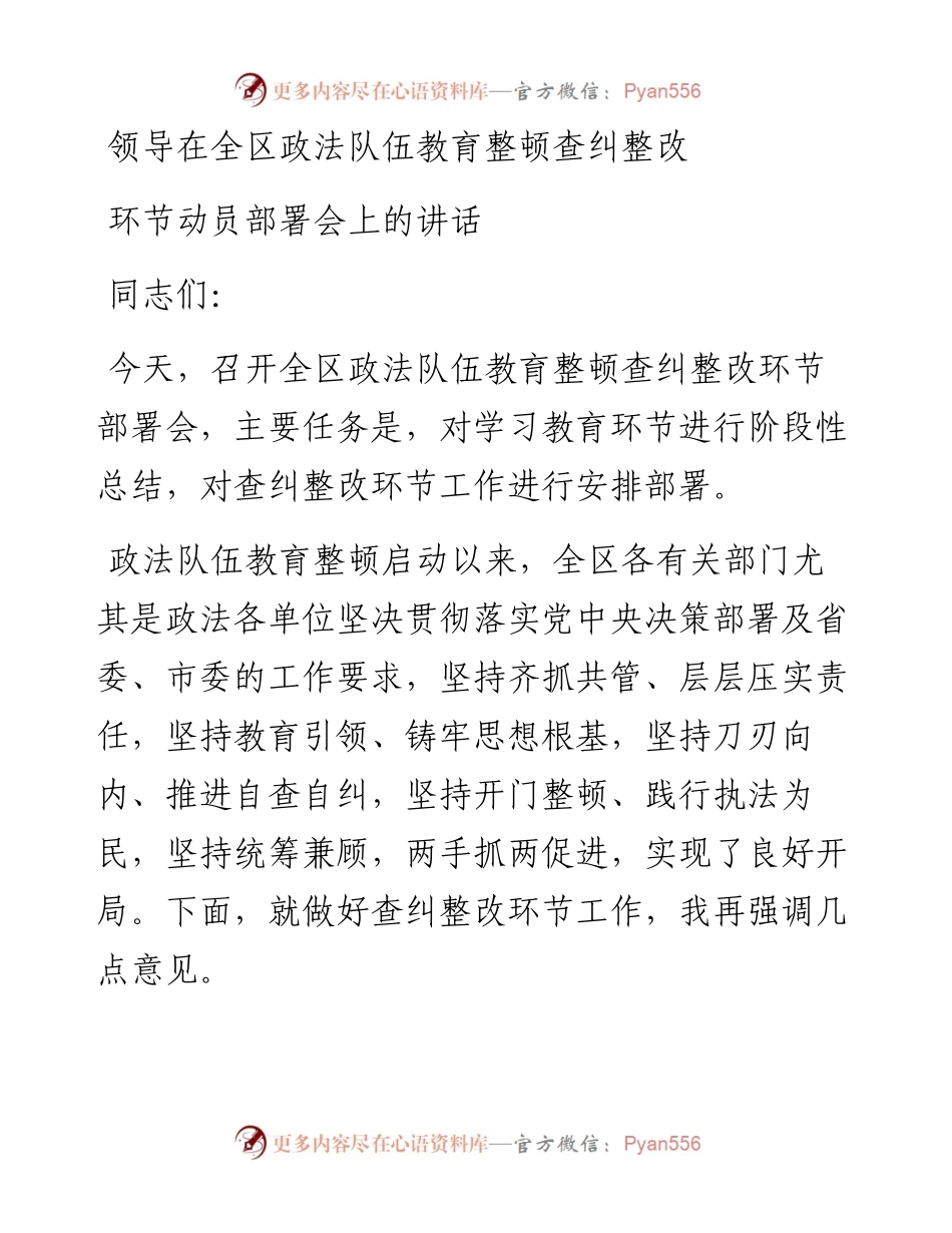 领导在全区政法队伍教育整顿查纠整改环节动员部署会上的讲话.docx_第1页