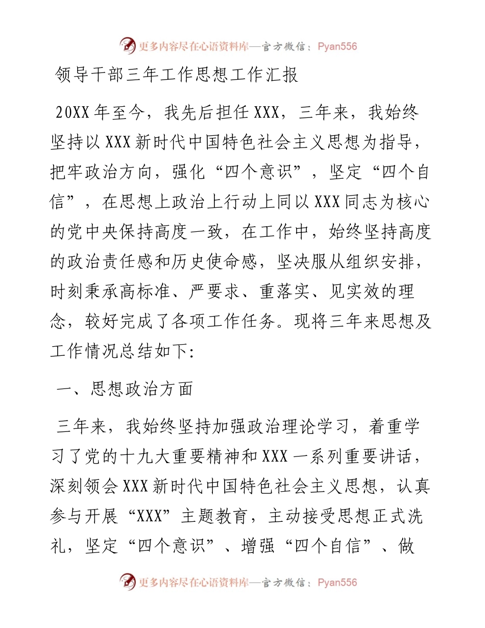 领导干部三年工作思想工作汇报.docx_第1页