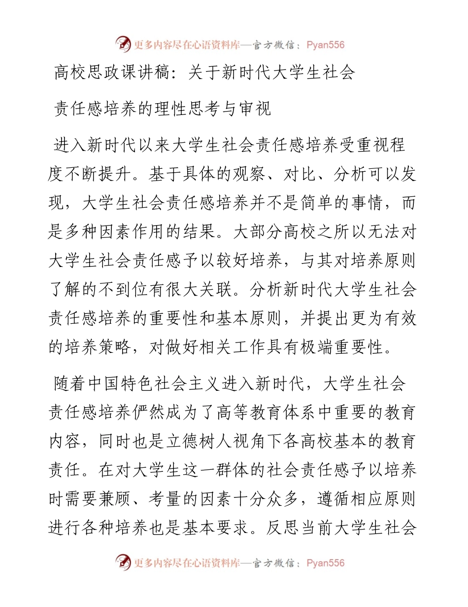 高校：关于新时代大学生社会责任感培养的理性思考与审视.docx_第1页