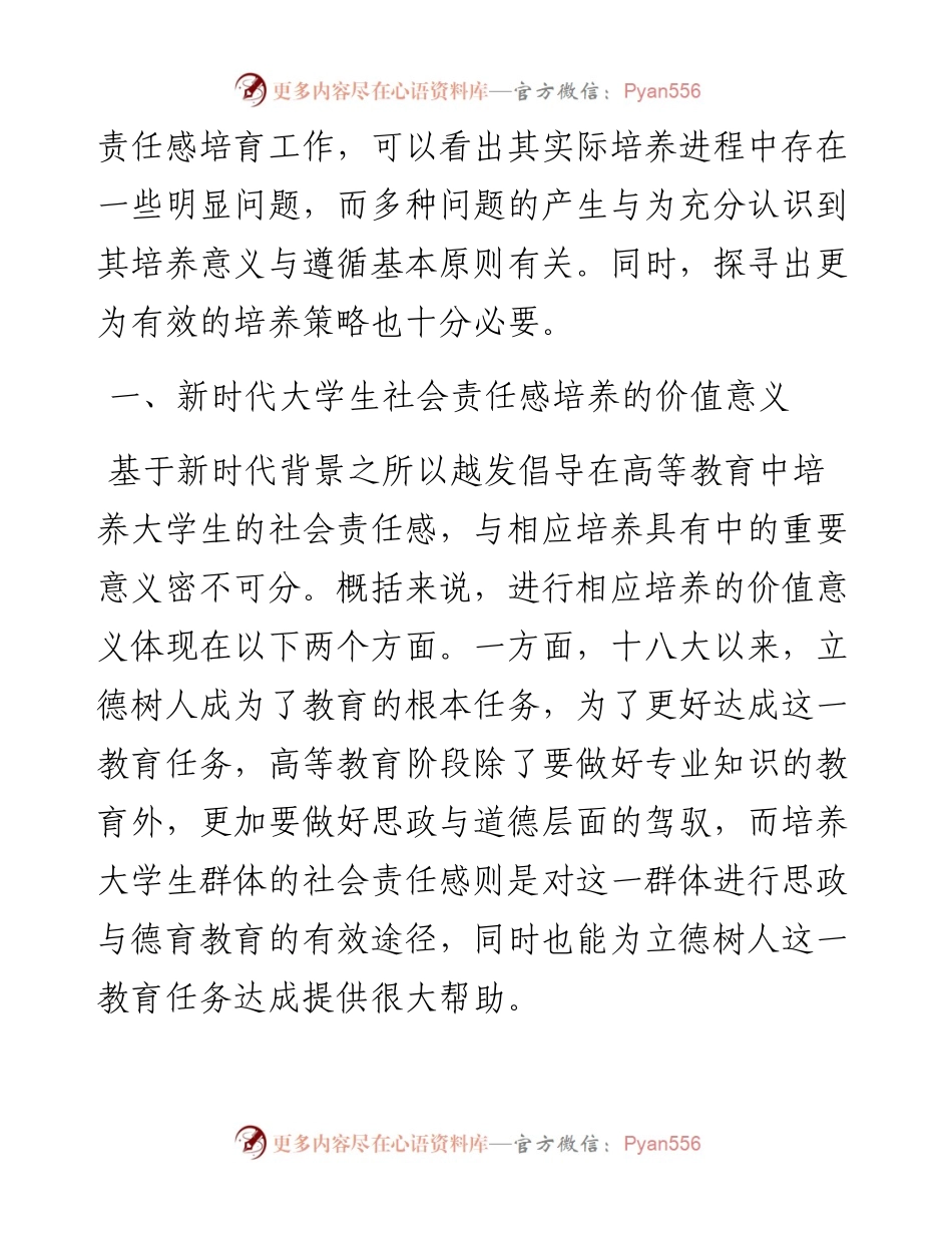 高校：关于新时代大学生社会责任感培养的理性思考与审视.docx_第2页