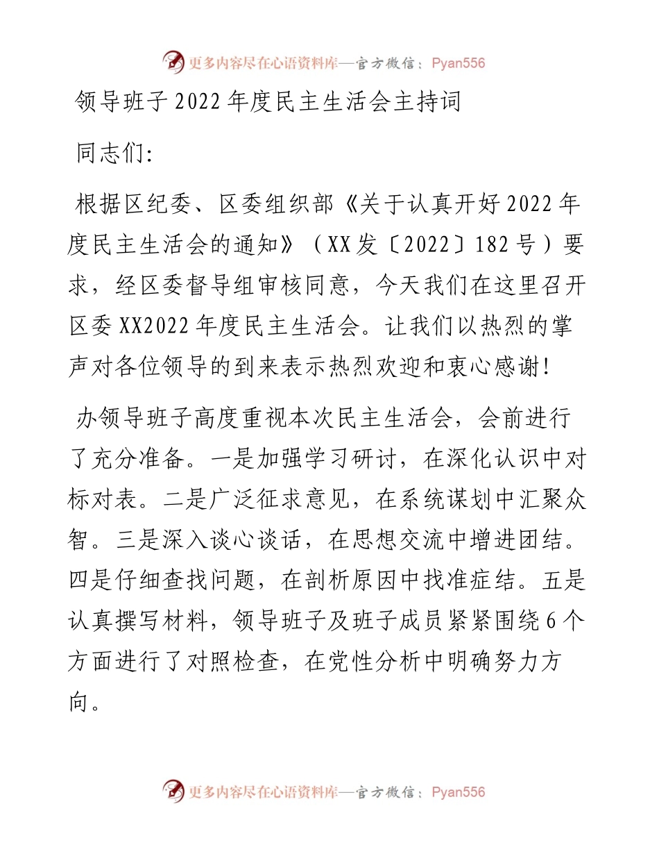 领导班子度民主生活会主持词.docx_第1页