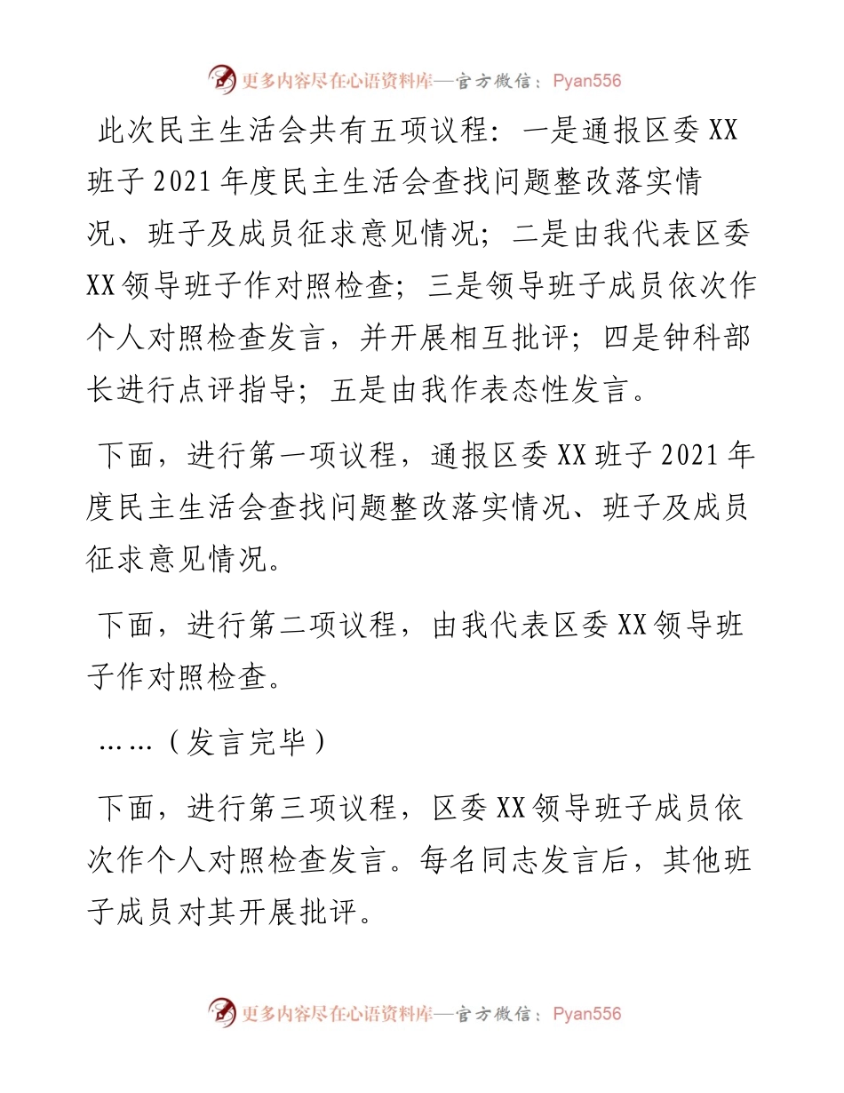 领导班子度民主生活会主持词.docx_第2页