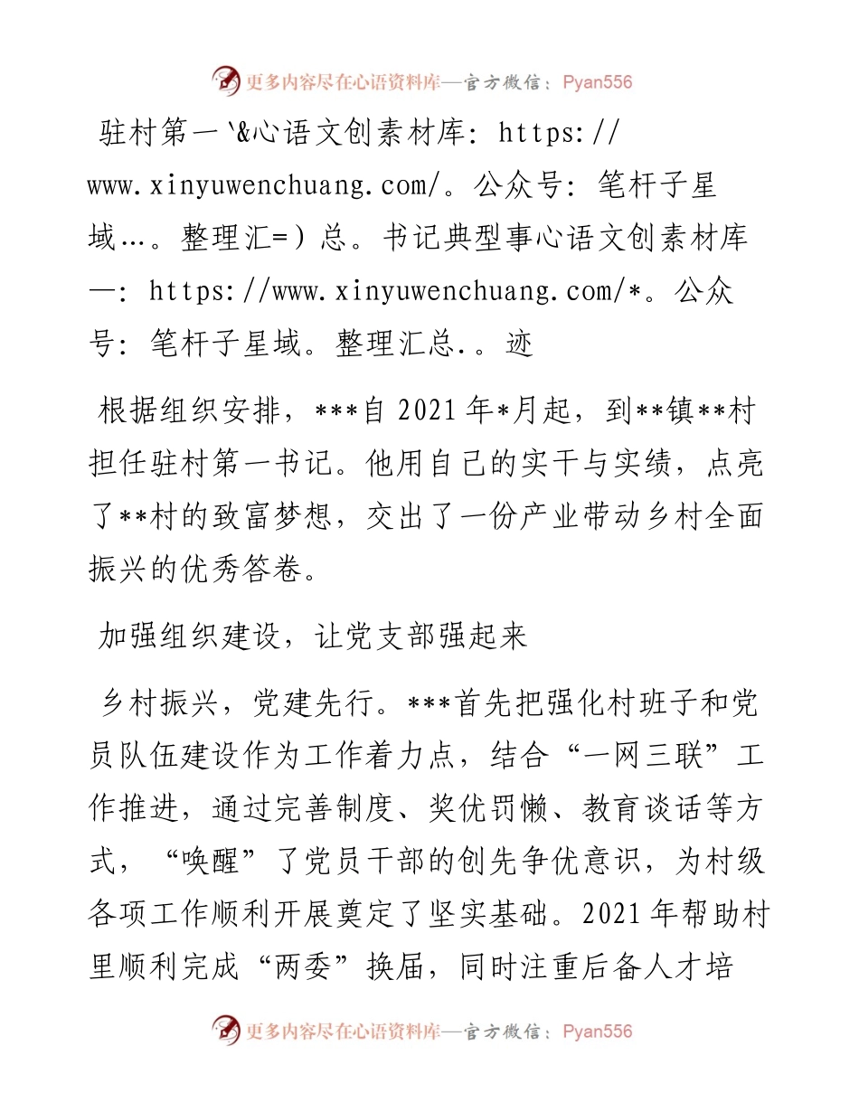 驻村第一书记典型事迹.docx_第1页