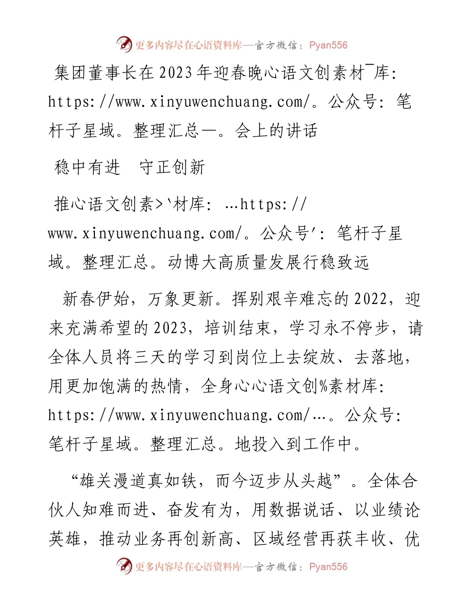 集团董事长在2023年迎春晚会上的讲话.docx_第1页