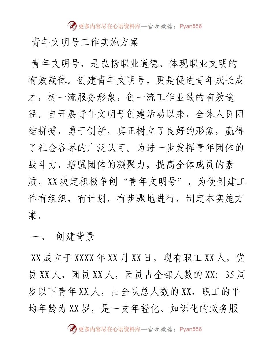 青年文明号工作实施方案.docx_第1页