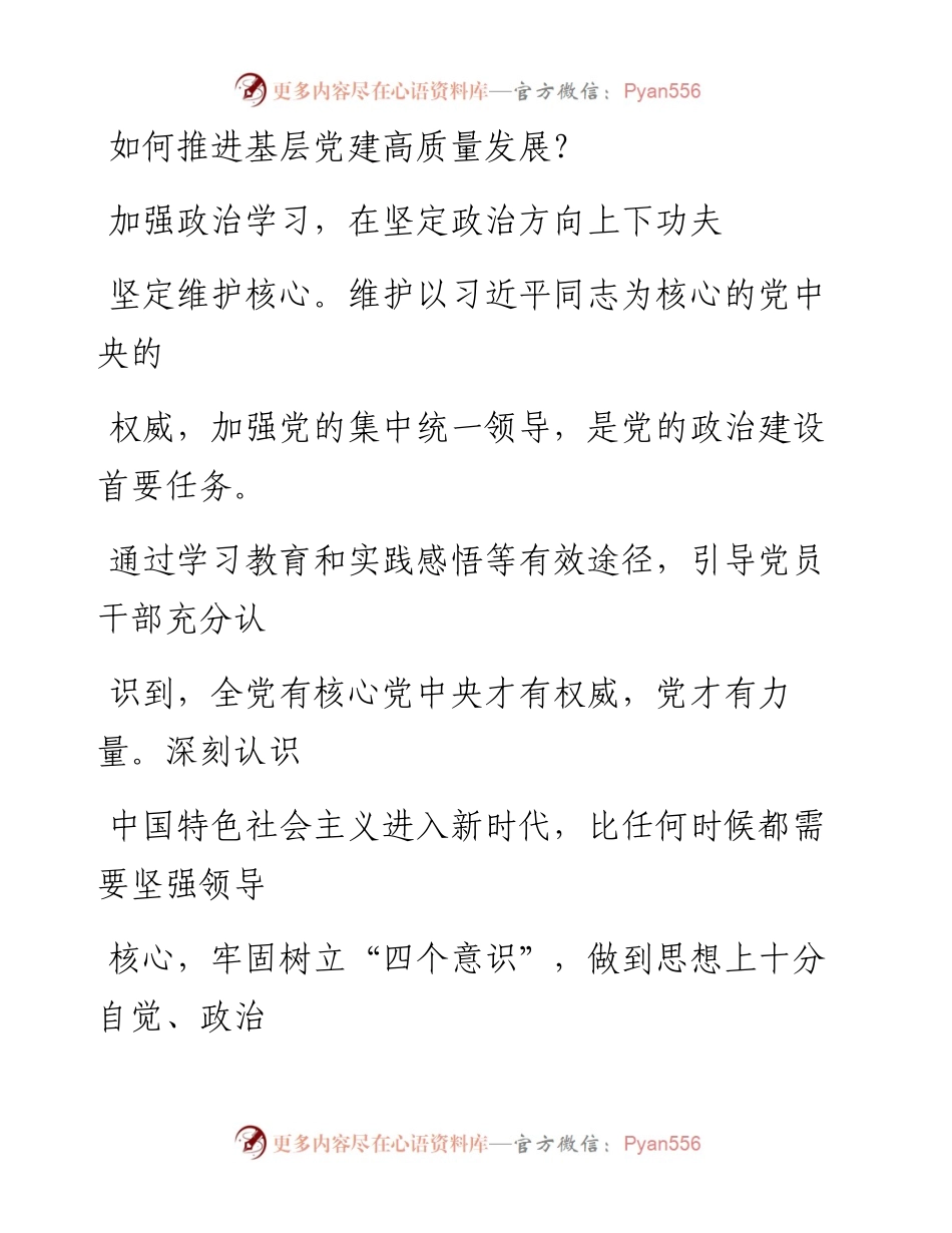 高质量发展—如何推进基层党建高质量发展 - 副本.docx_第1页