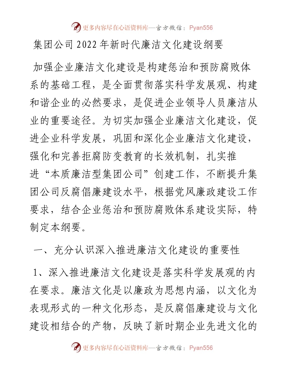 集团公司新时代廉洁文化建设纲要.docx_第1页