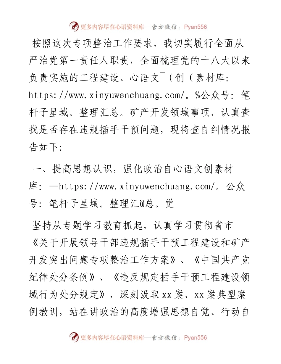 领导干部违规插手干预工程自纠自查报告.docx_第1页