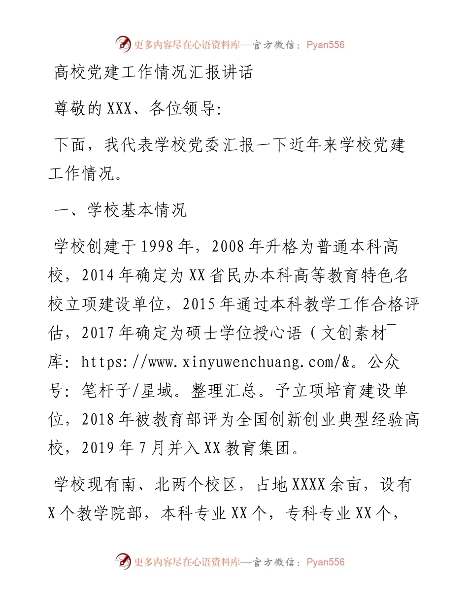 高校党建工作情况汇报讲话.docx_第1页