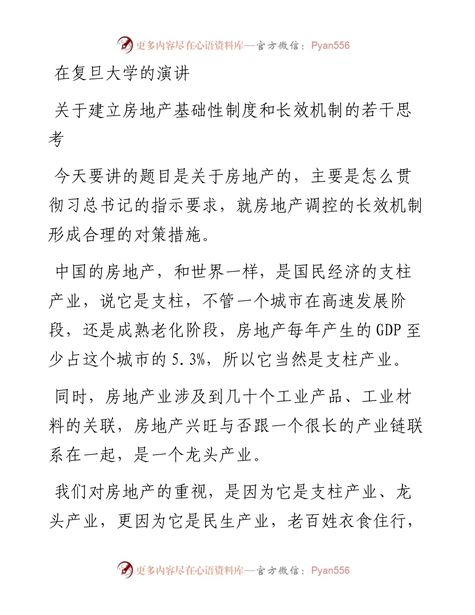 黄奇帆：在复旦大学的演讲关于建立房地产基础性制度和长效机制的若干思考.docx_第1页