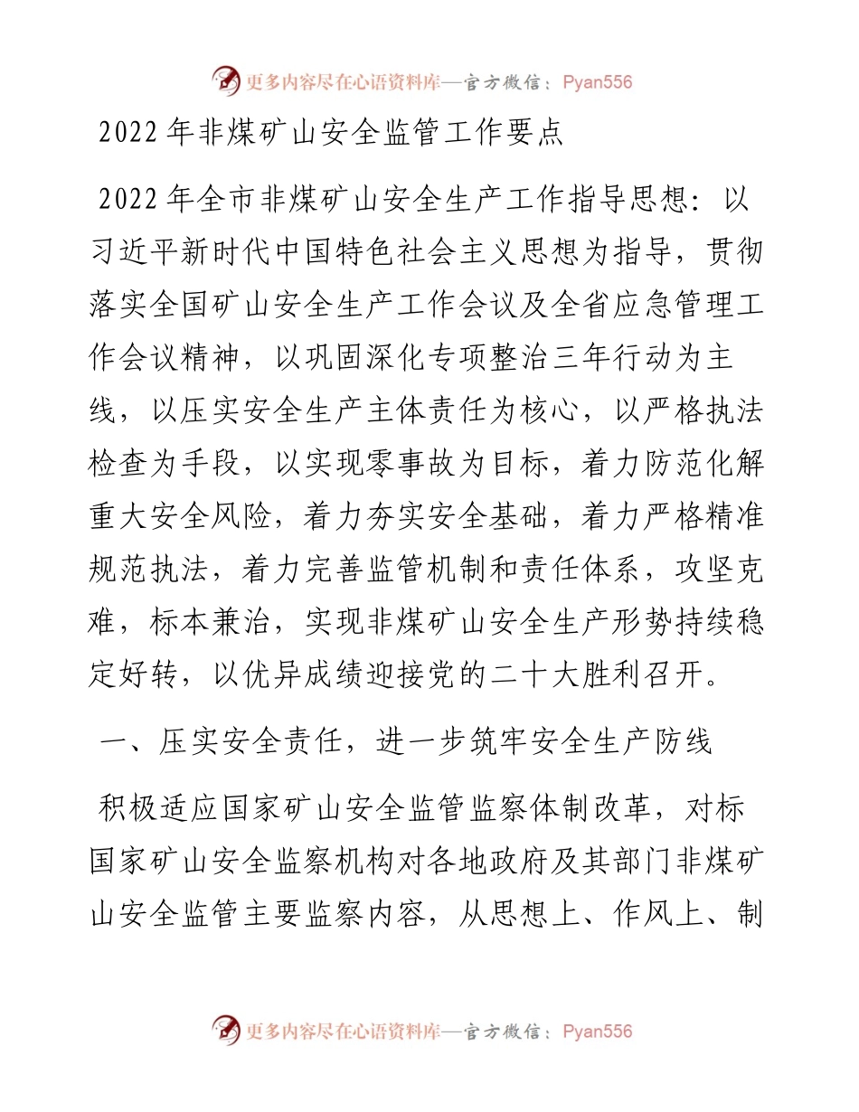 非煤矿山安全监管工作要点.docx_第1页