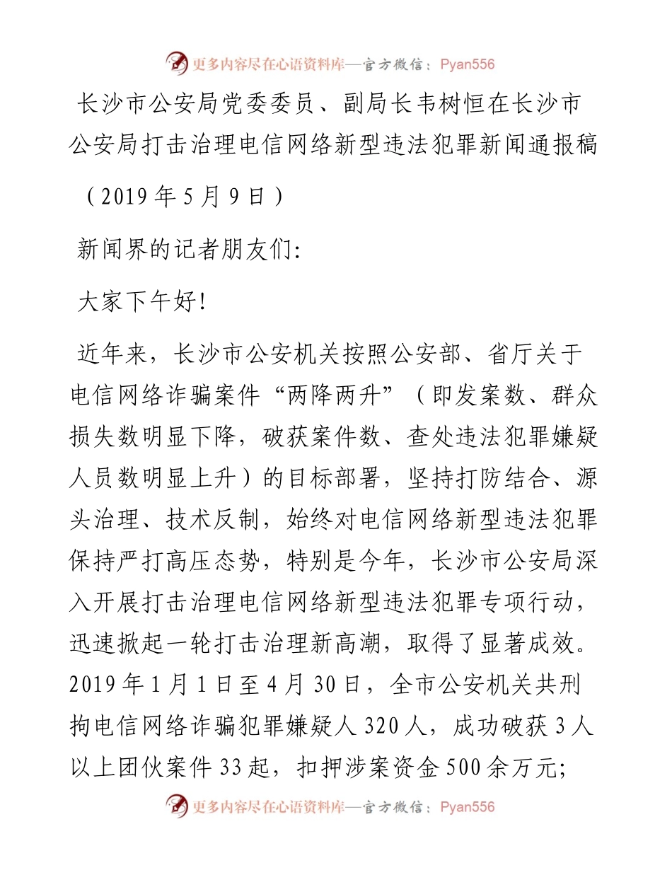 韦树恒：在长沙市公安局打击治理电信网络新型违法犯罪新闻通报稿.docx_第1页