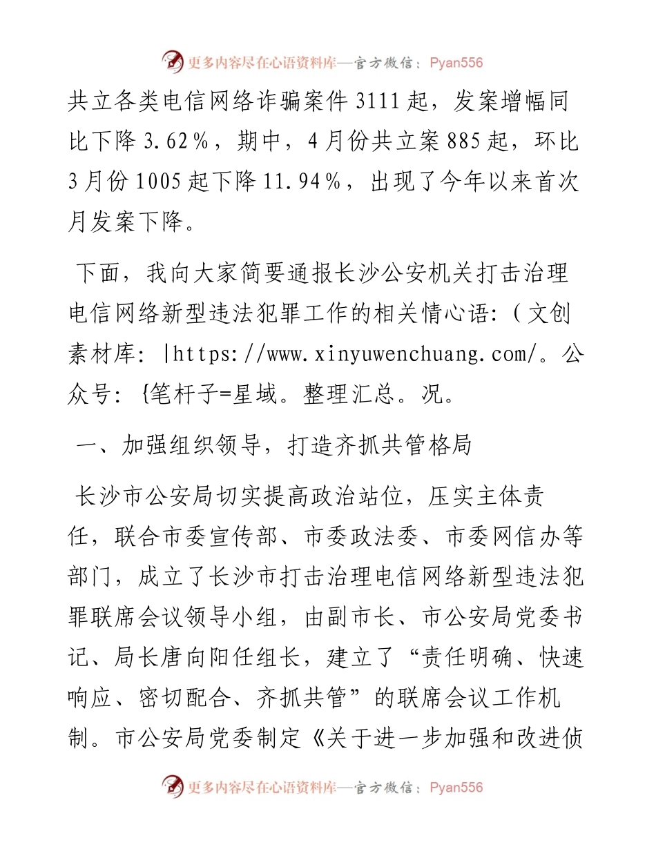 韦树恒：在长沙市公安局打击治理电信网络新型违法犯罪新闻通报稿.docx_第2页