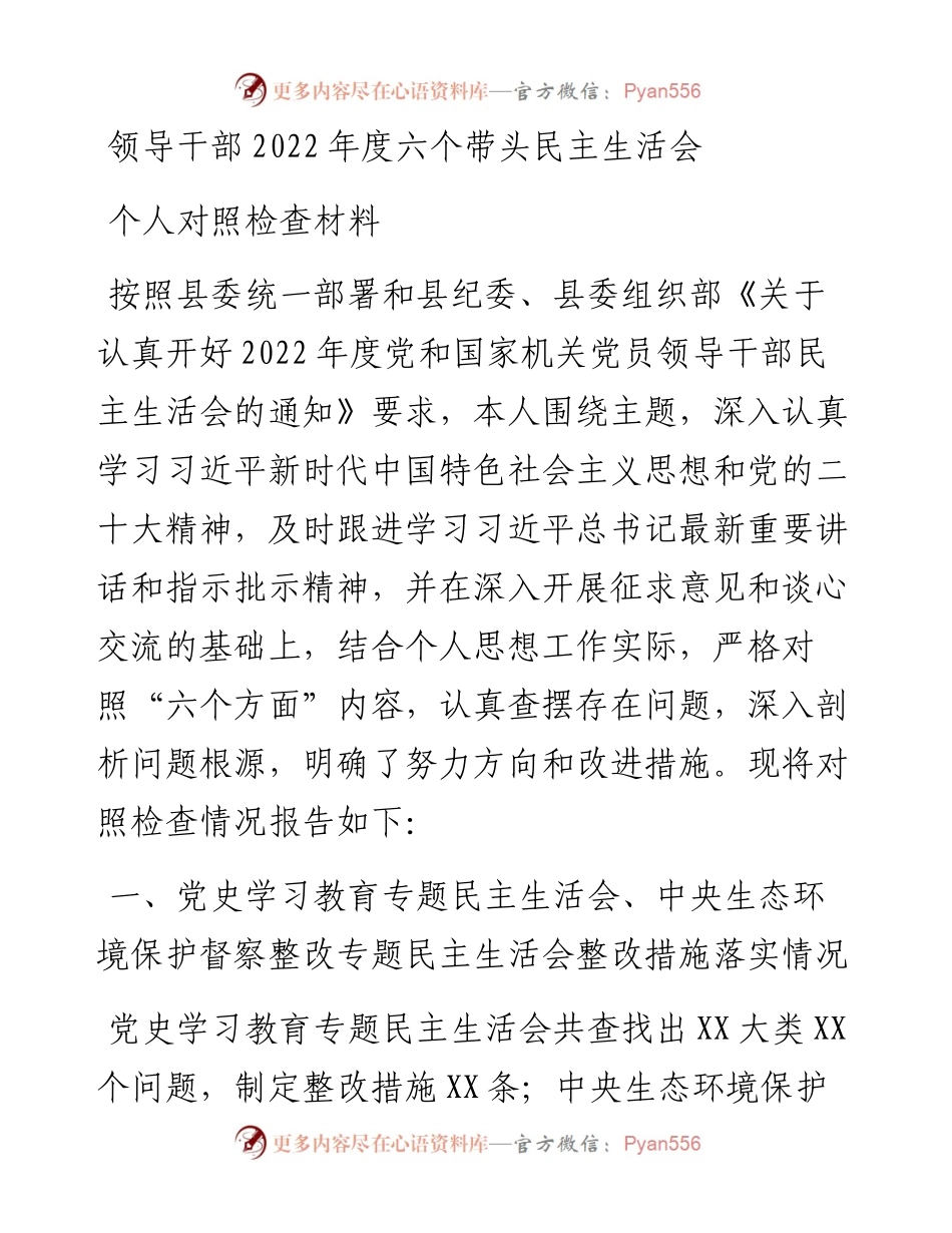 领导干部度六个带头民主生活会个人对照检查材料.docx_第1页