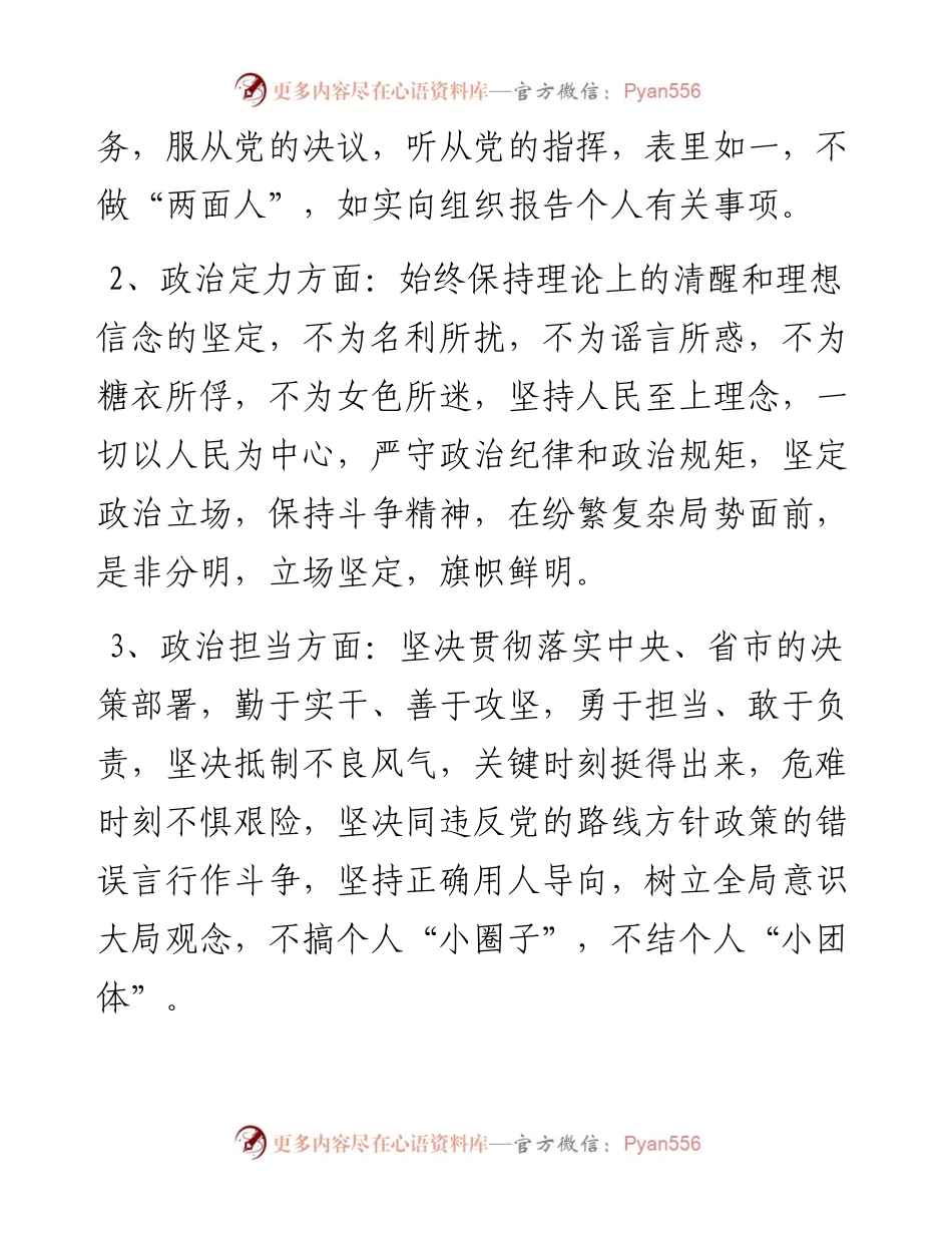 领导干部政治素质考察个人自评材料.docx_第2页