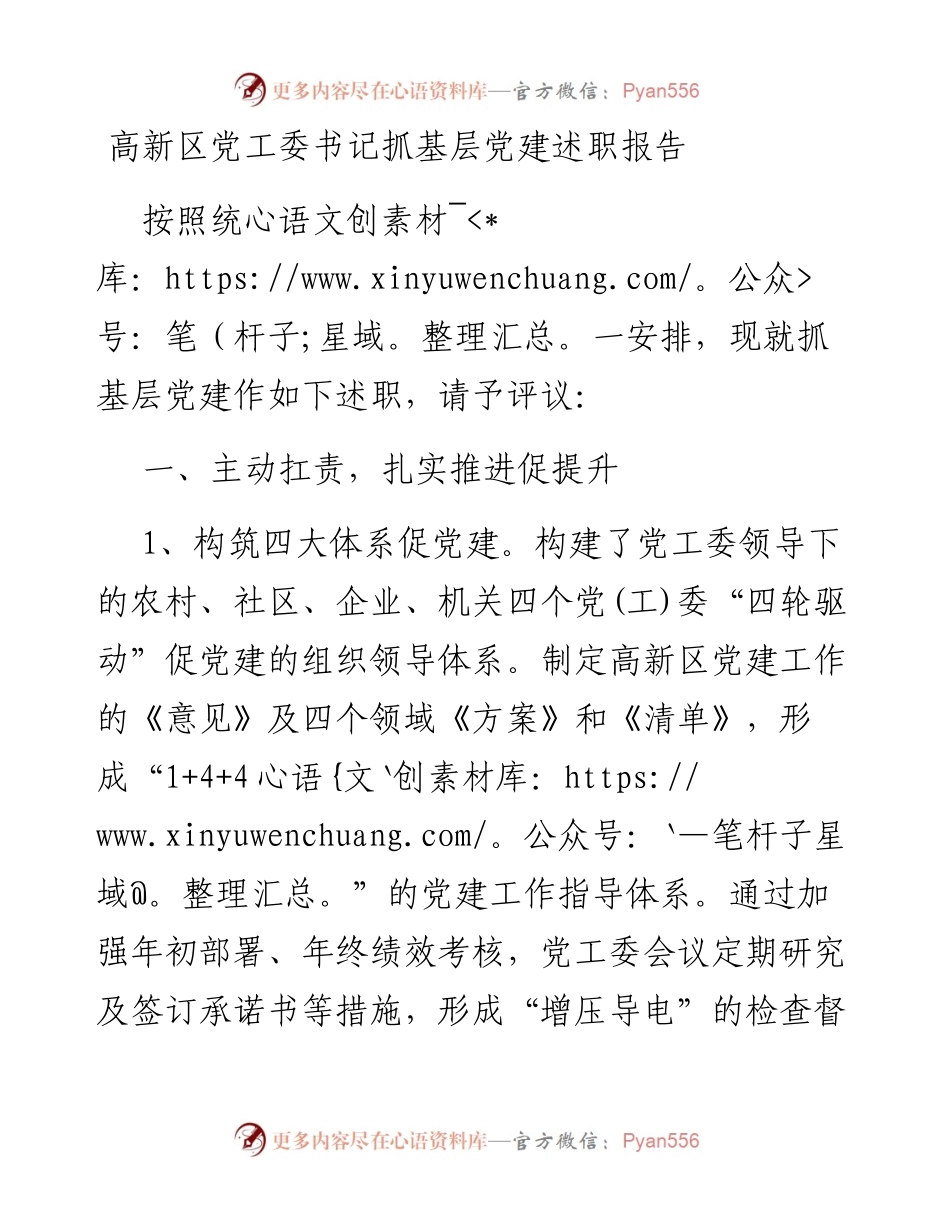 高新区党工委书记抓基层党建述职报告.docx_第1页