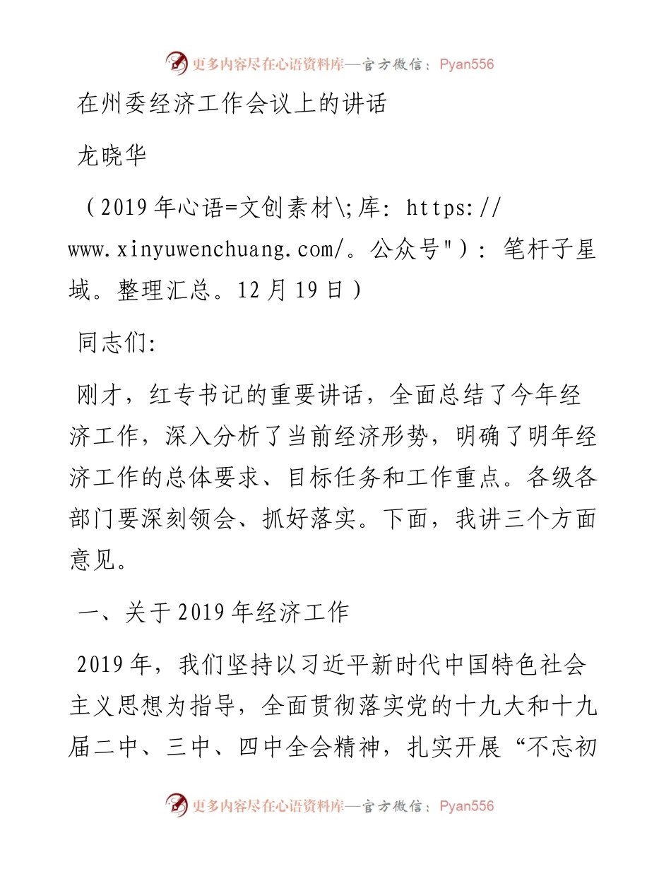 龙晓华：在州委经济工作会议上的讲话.docx_第1页