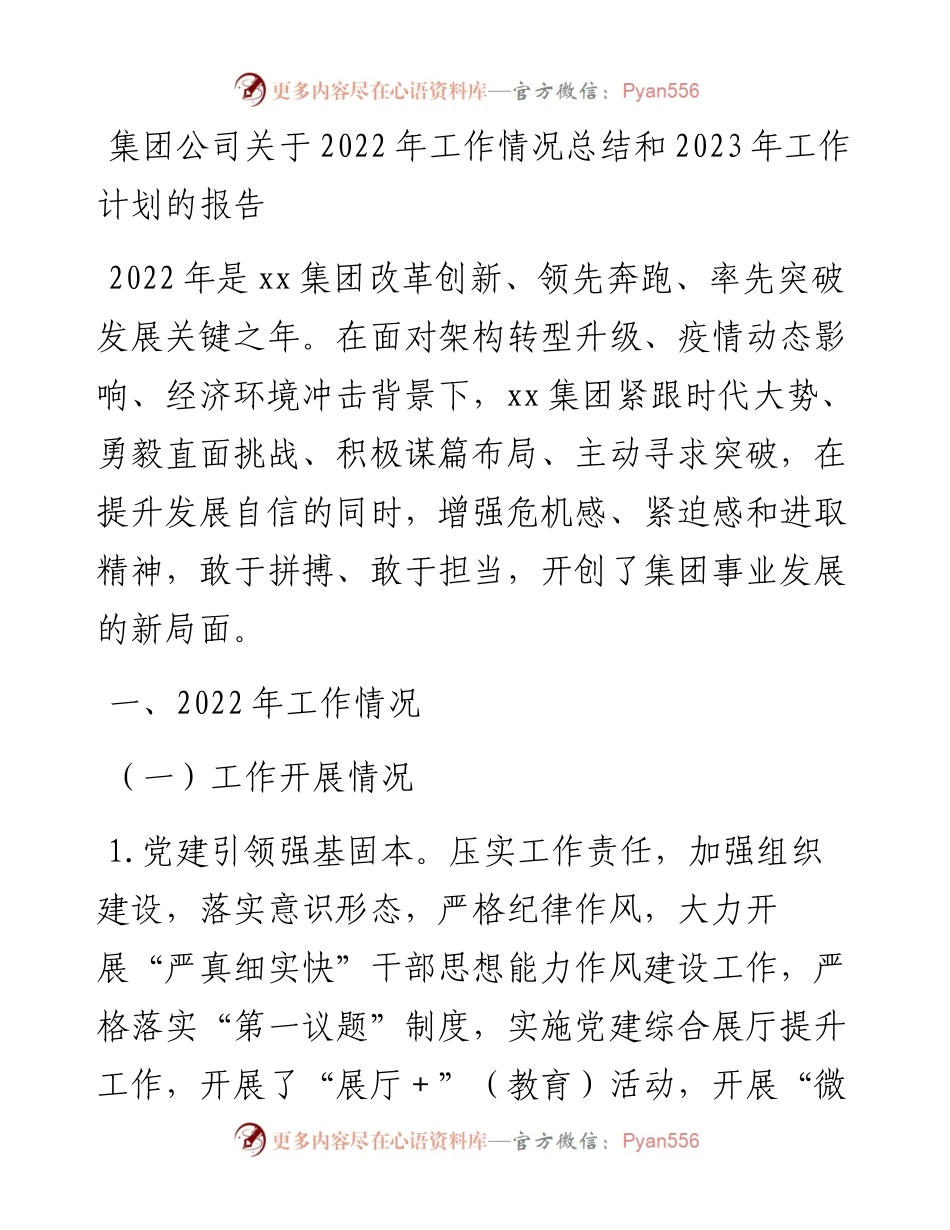 集团公司关于工作情况总结和2023年工作计划的报告.docx_第1页