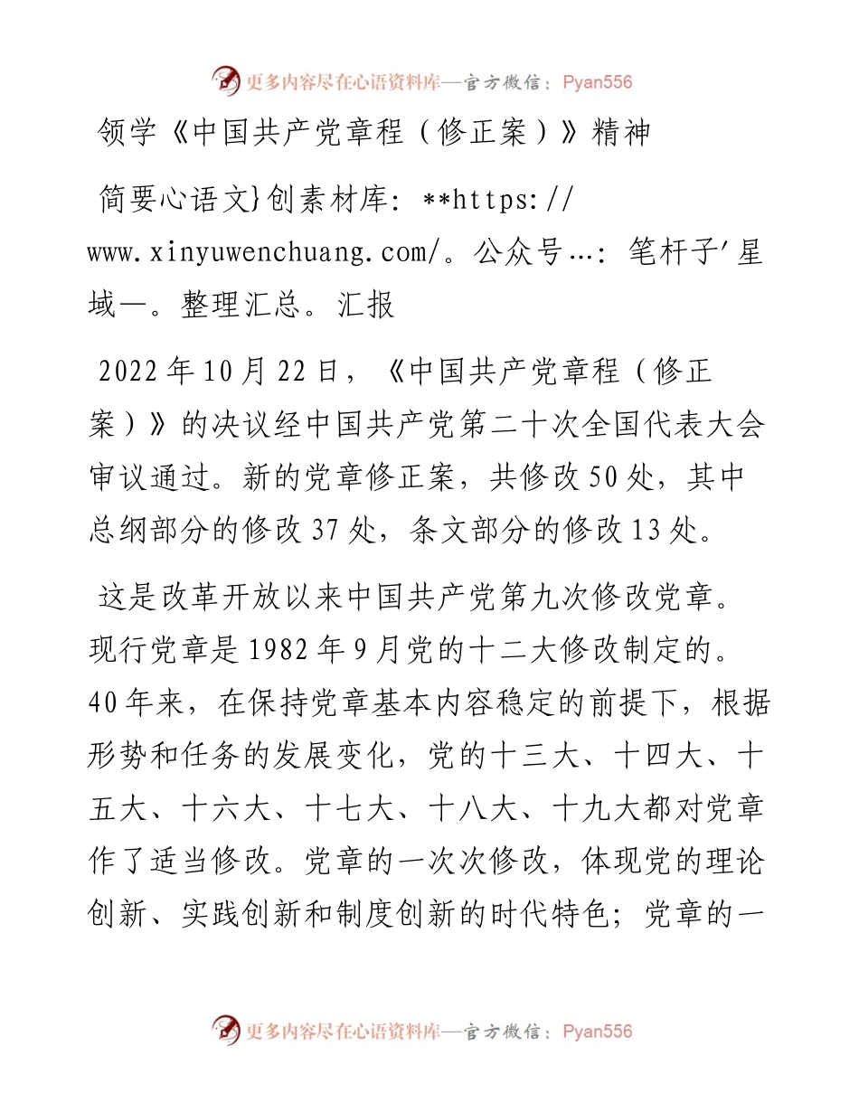 领学《中国共产党章程（修正案）》精神简要汇报.docx_第1页