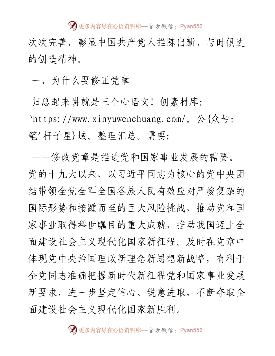领学《中国共产党章程（修正案）》精神简要汇报.docx_第2页