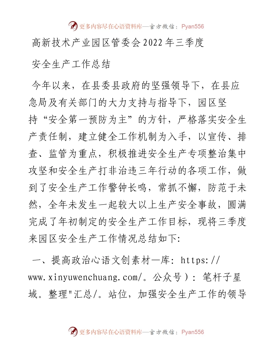高新技术产业园区管委会三季度安全生产工作总结.docx_第1页