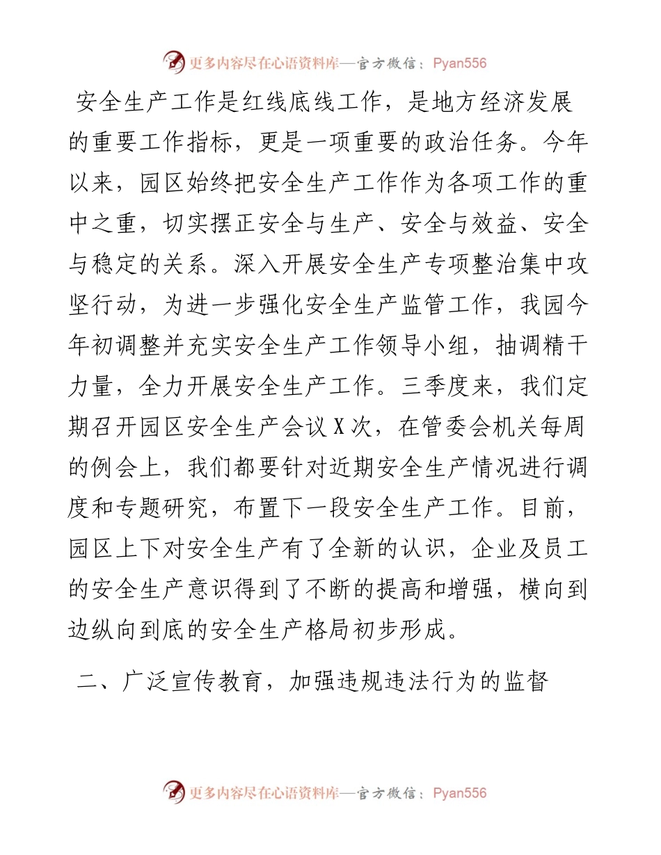 高新技术产业园区管委会三季度安全生产工作总结.docx_第2页