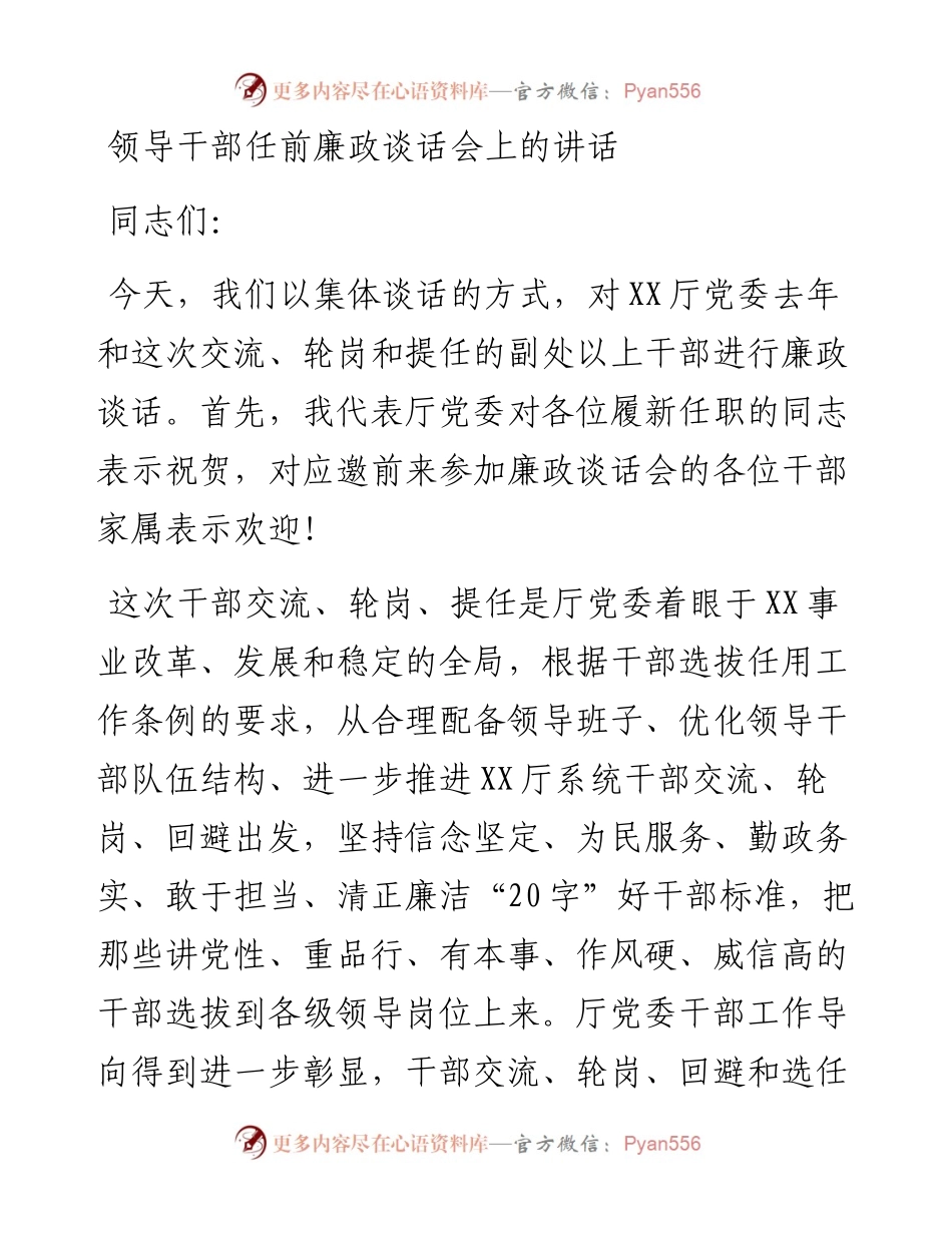 领导干部任前廉政谈话会上的讲话(1).docx_第1页