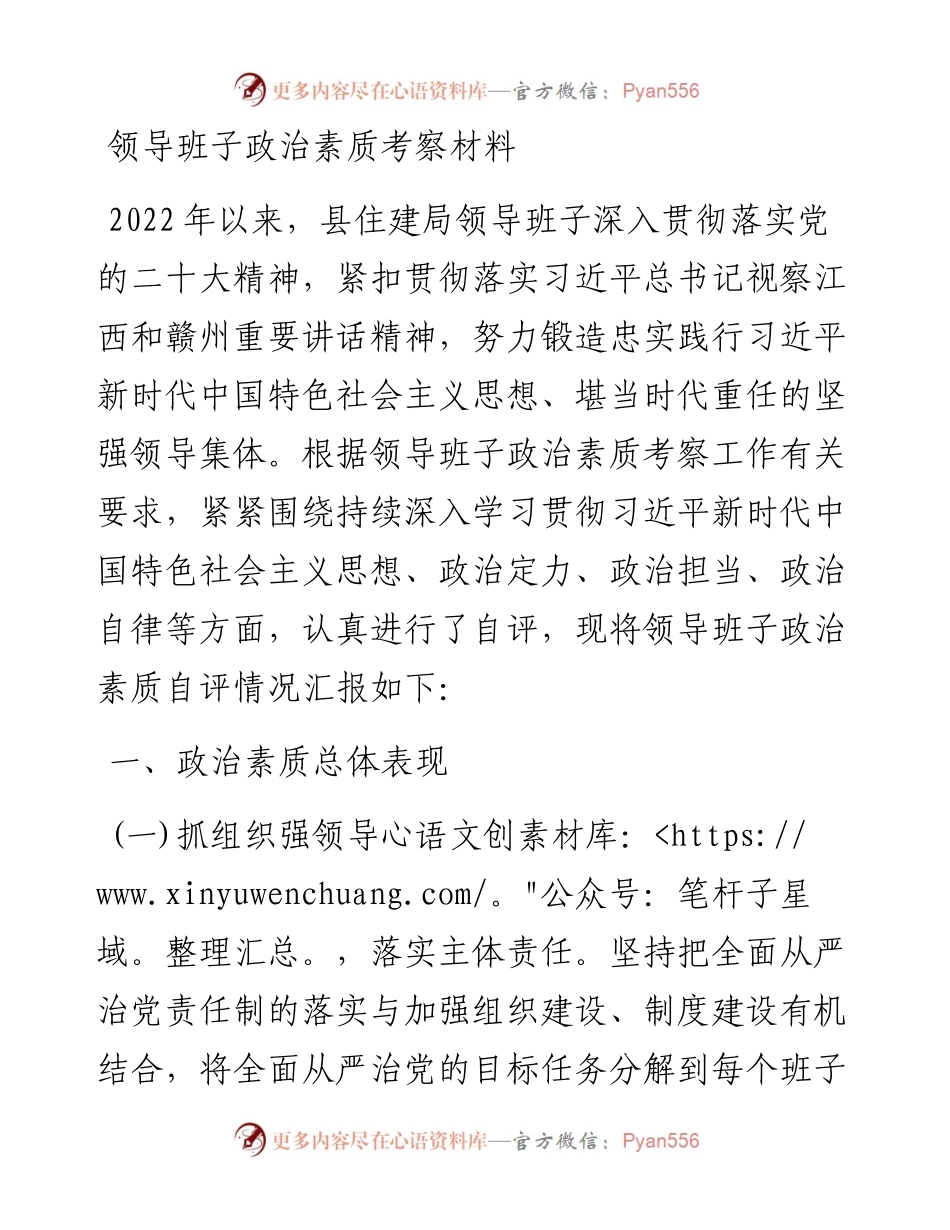 领导班子政治素质考察材料.docx_第1页