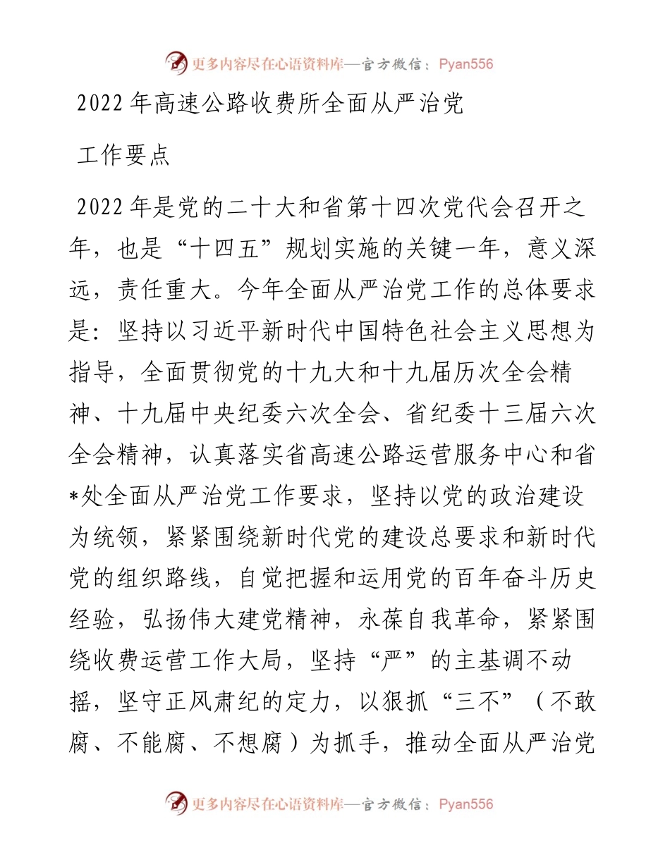 高速公路收费所全面从严治党工作要点.docx_第1页