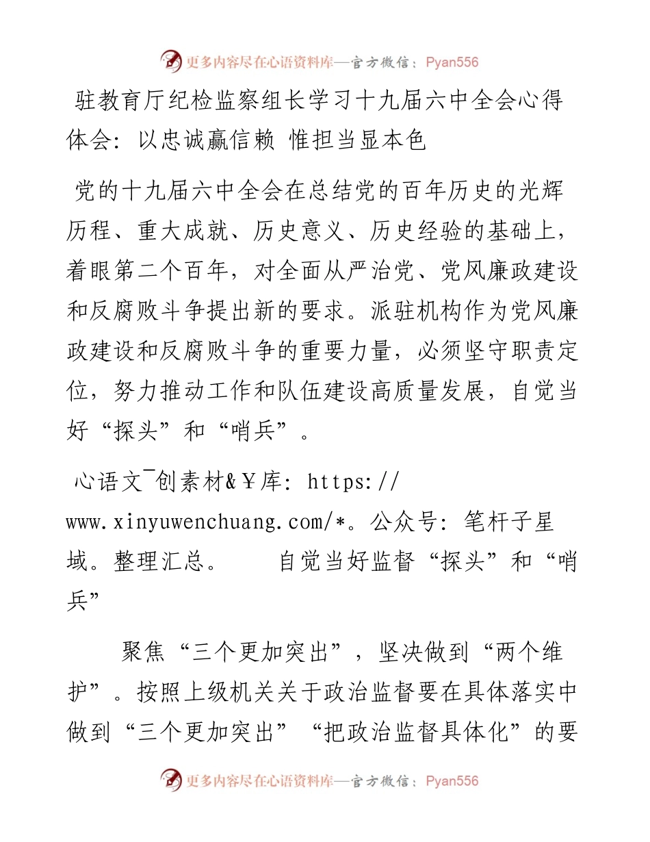 驻教育厅纪检监察组组长学习十九届六中全会心得体会：以忠诚赢信赖 惟担当显本色.docx_第1页