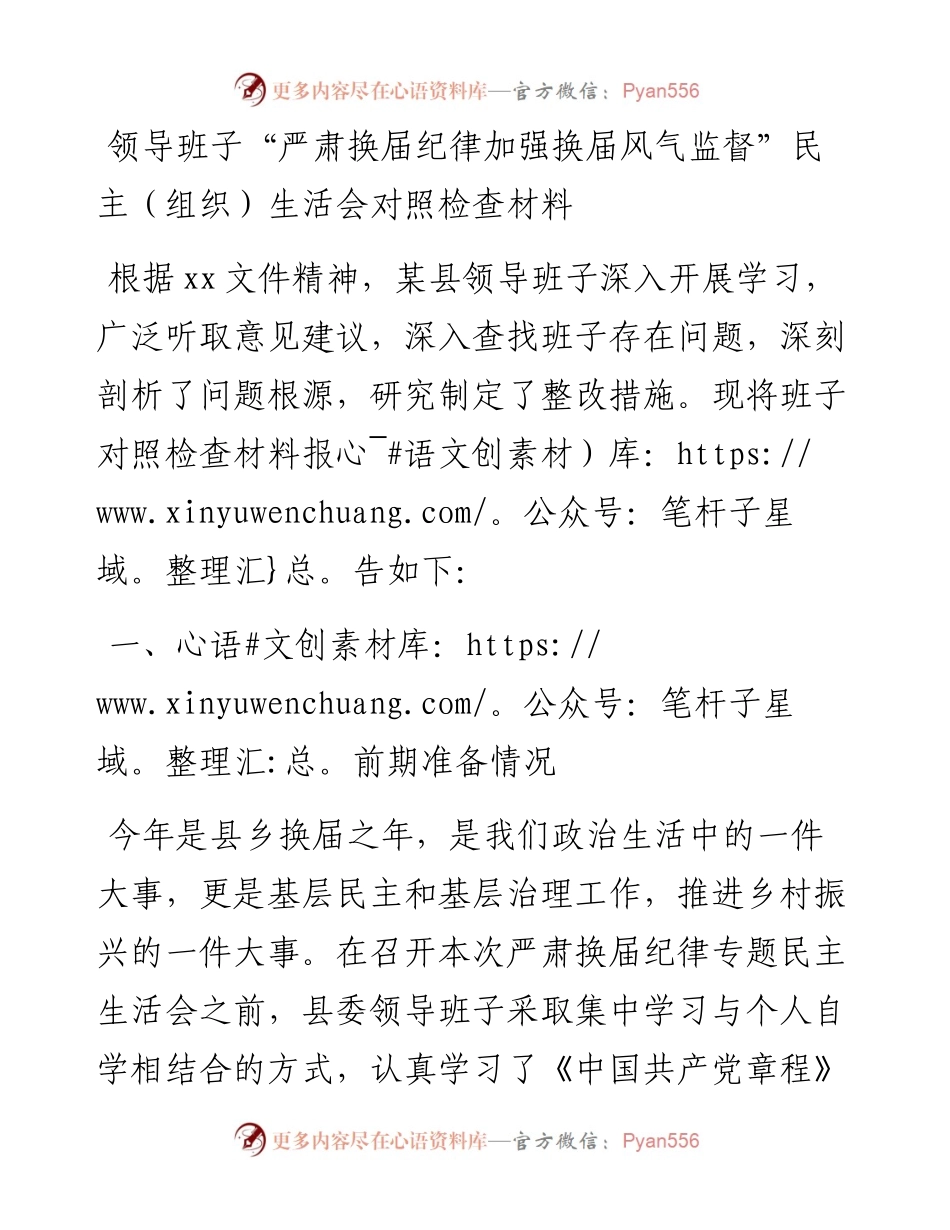 领导班子“严肃换届纪律加强换届风气监督”民主组织生活会对照检查材料.docx_第1页
