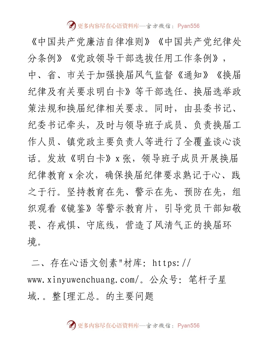 领导班子“严肃换届纪律加强换届风气监督”民主组织生活会对照检查材料.docx_第2页