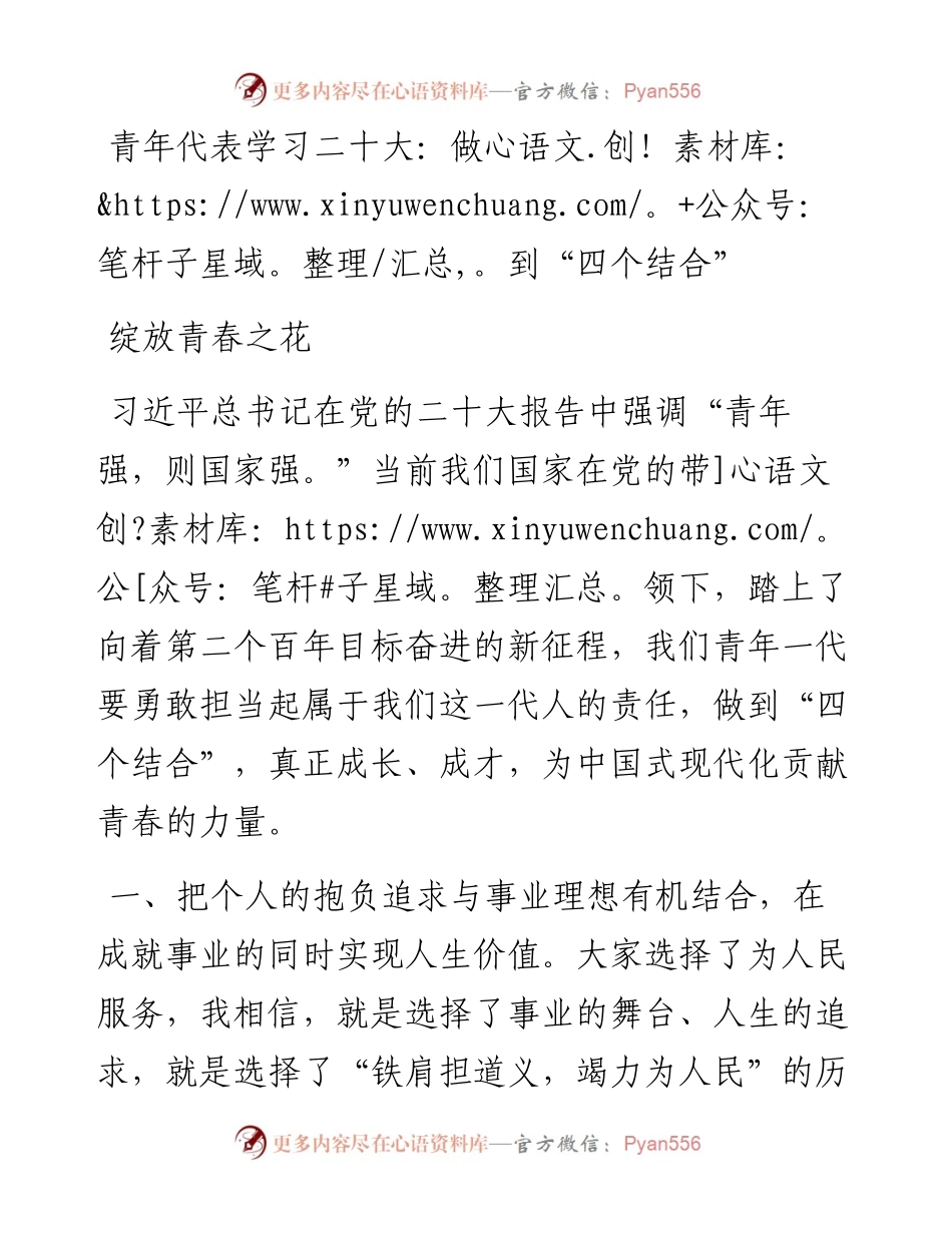 青年代表学习二十大：做到“四个结合”绽放青春之花(1).docx_第1页