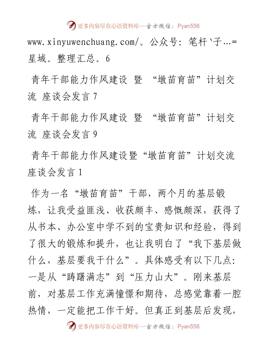 青年干部能力作风建设暨“墩苗育苗”计划交流座谈会发言汇编（9篇）.docx_第2页