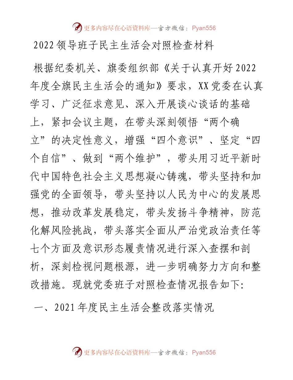 领导班子民主生活会对照检查材料.docx_第1页