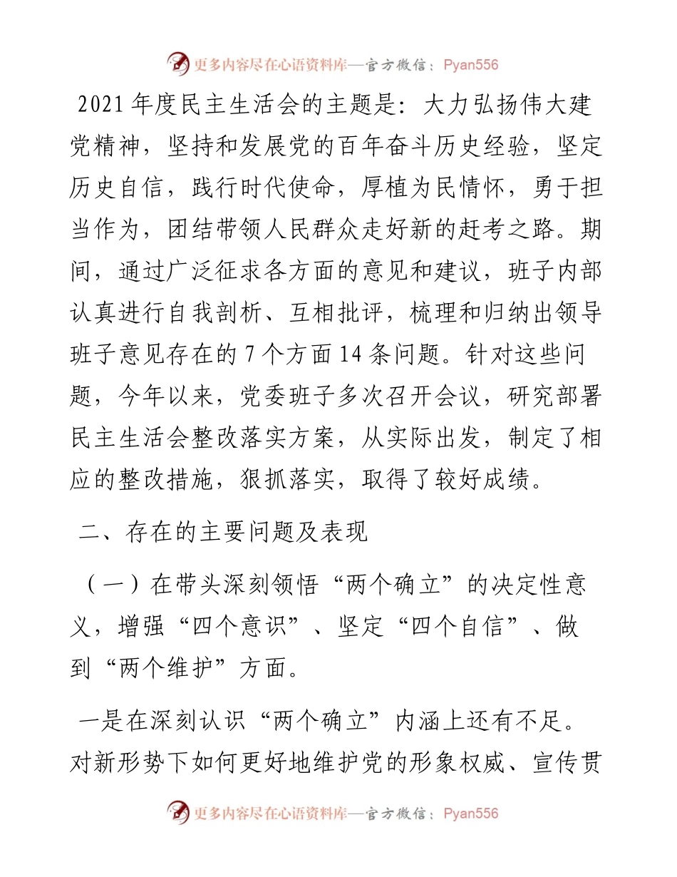 领导班子民主生活会对照检查材料.docx_第2页