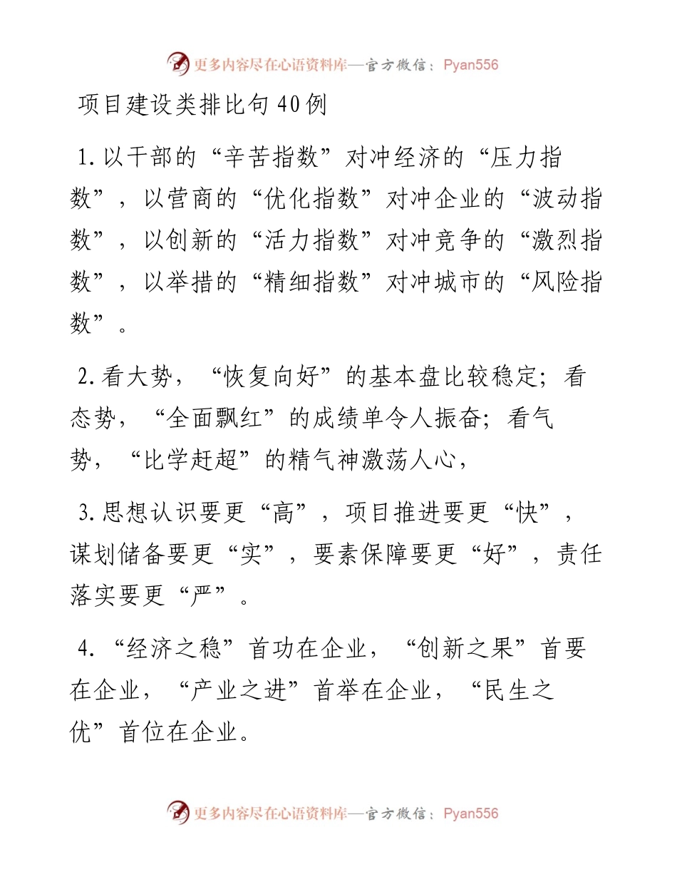 项目建设类排比句40例.docx_第1页
