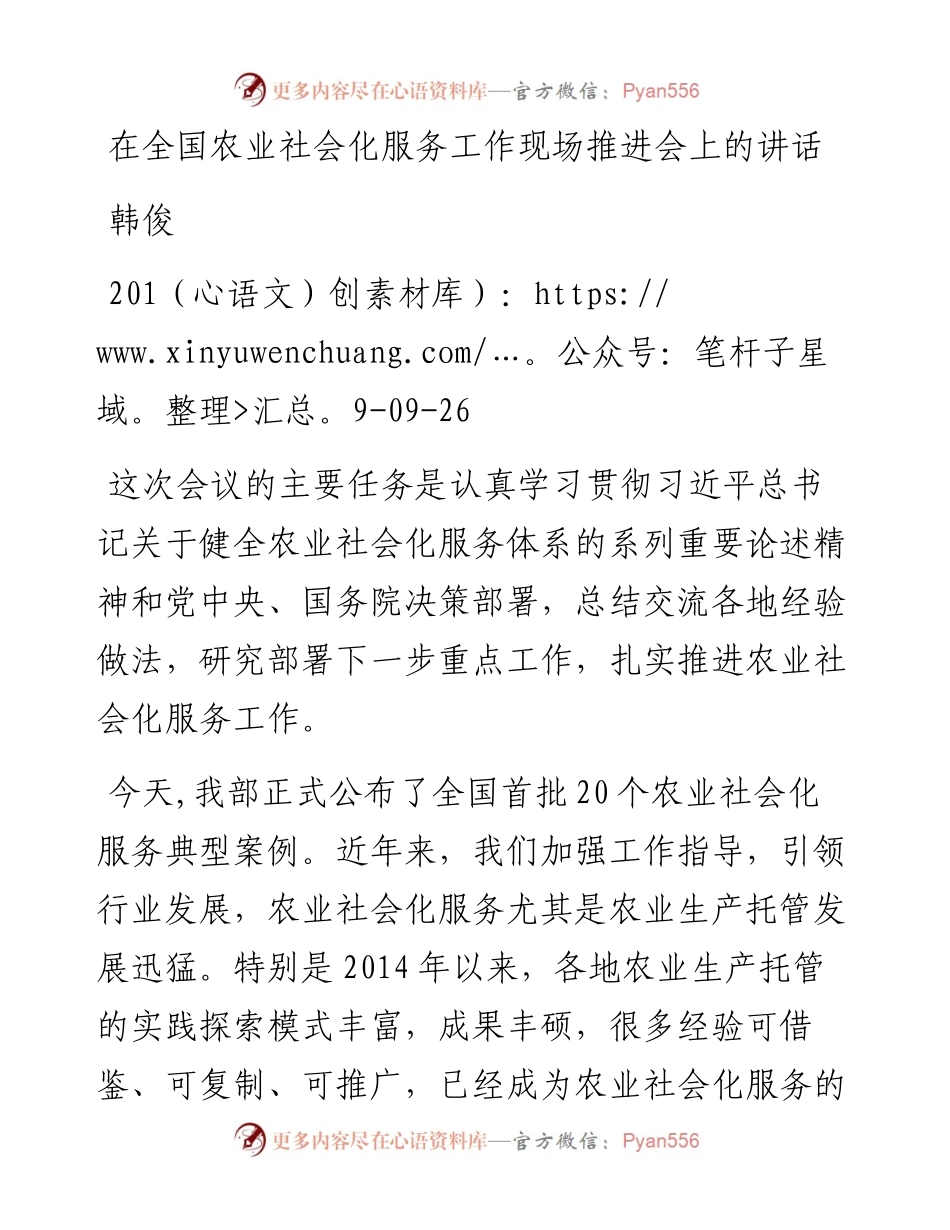 韩俊：在全国农业社会化服务工作现场推进会上的讲话.docx_第1页