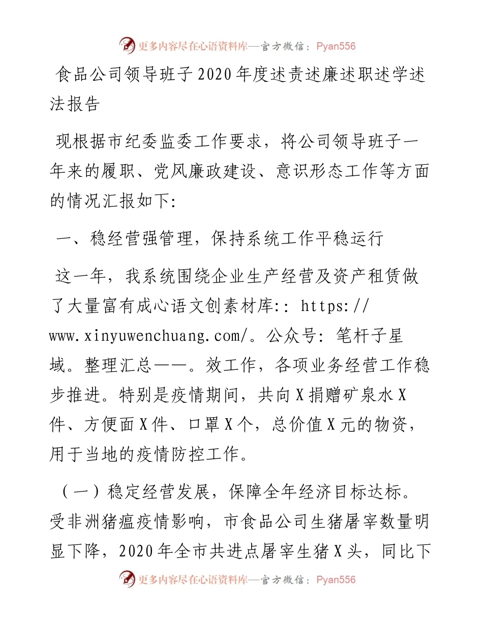 食品公司领导班子度述责述廉述职述学述法报告(1).docx_第1页
