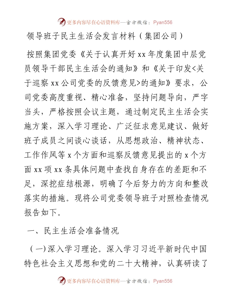 领导班子民主生活会发言材料（集团公司）.docx_第1页