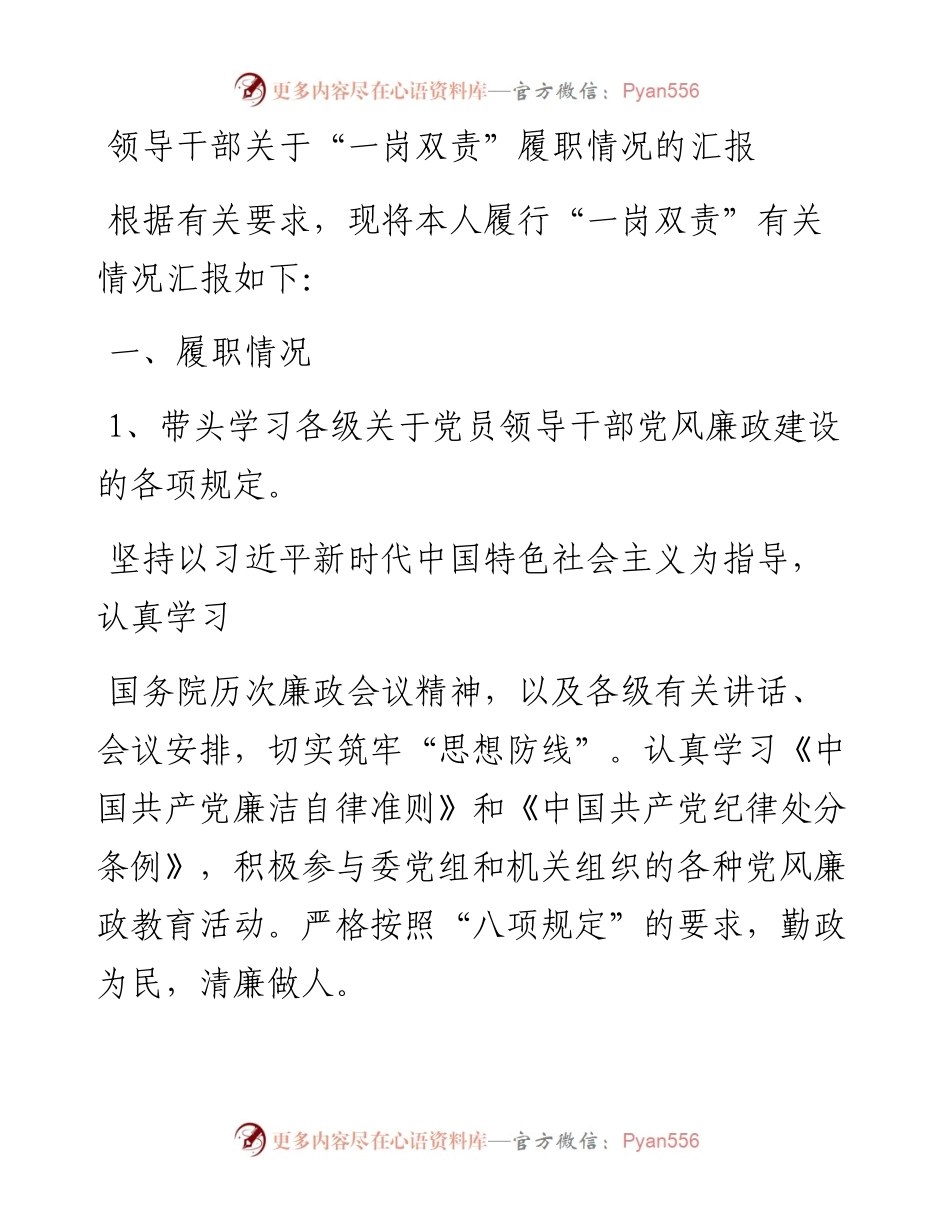 领导干部关于“一岗双责”履职情况的汇报.docx_第1页