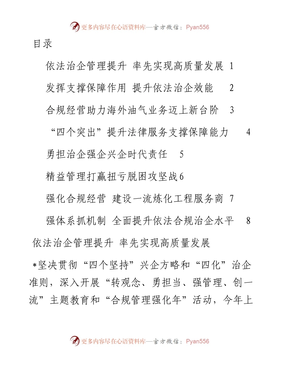 集团公司领导干部会议发言汇编-8篇.docx_第1页