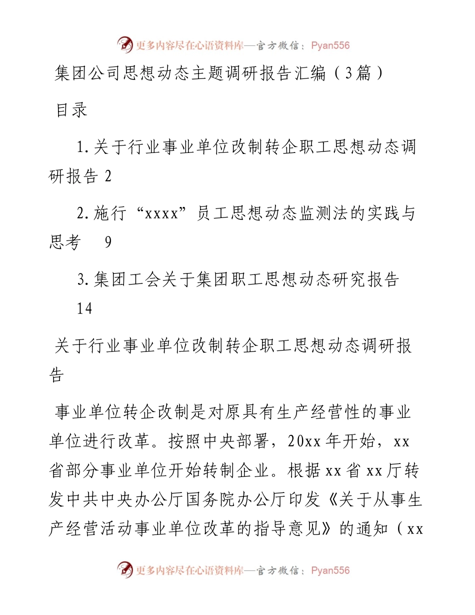 集团公司思想动态主题调研报告汇编（3篇）.docx_第1页