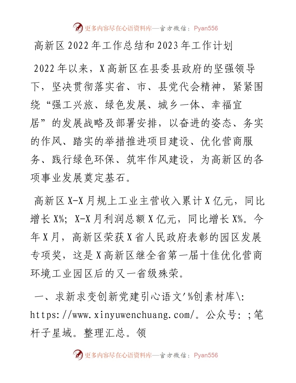 高新区工作总结和2023年工作计划(1).docx_第1页
