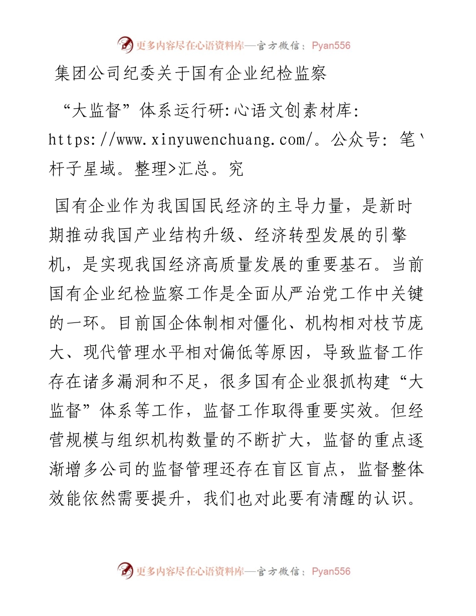 集团公司纪委关于国有企业纪检监察“大监督”体系运行研究.docx_第1页