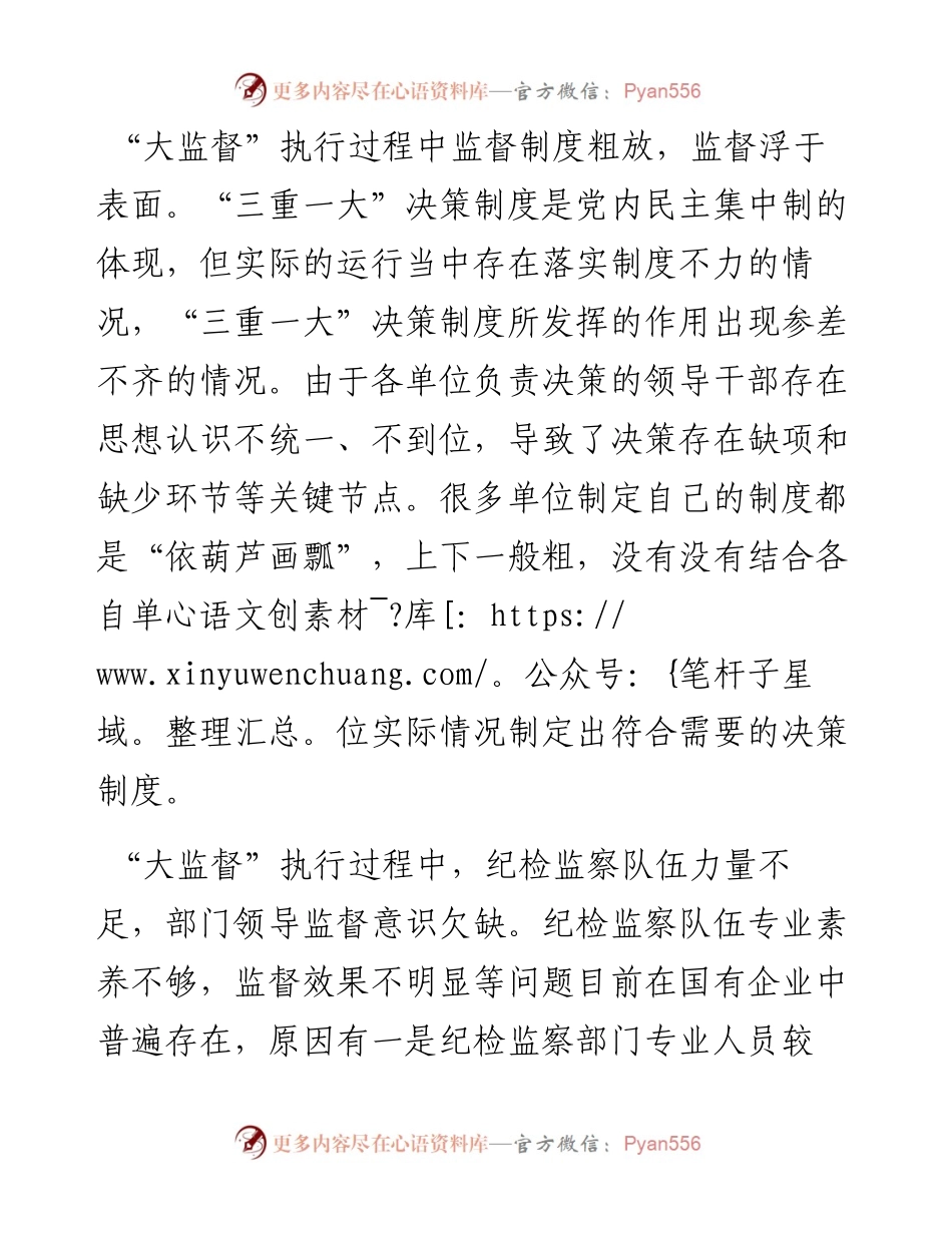 集团公司纪委关于国有企业纪检监察“大监督”体系运行研究.docx_第2页