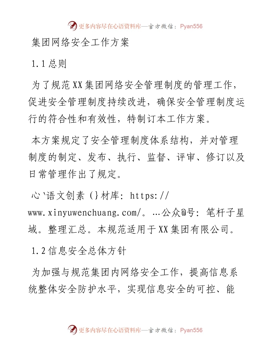 集团网络安全工作方案.docx_第1页